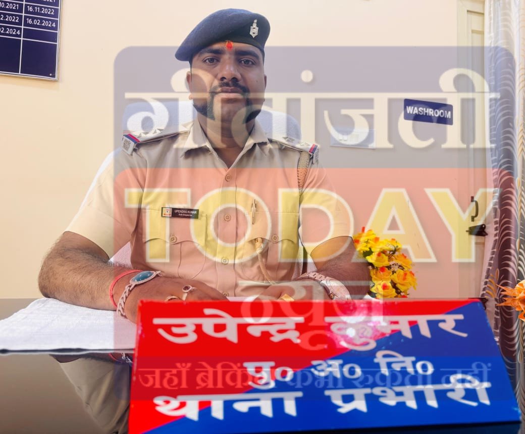 गरीब बेटी की शादी में मसीहा बने थाना प्रभारी उपेंद्र कुमार:मानवता की ऐसी मिसाल जिसने पूरे क्षेत्र मे बना चर्चा का विषय