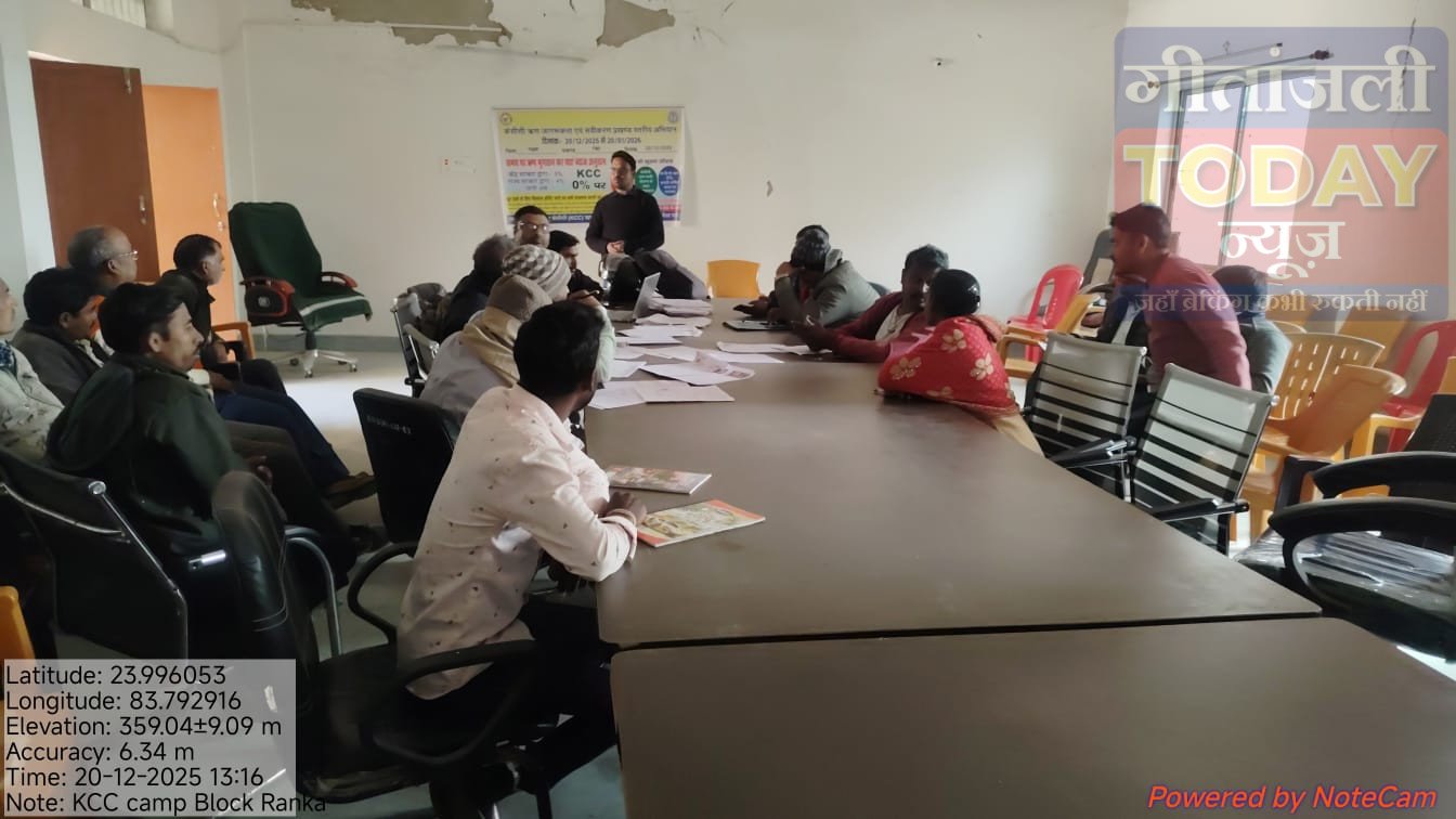 रंका प्रखंड सभागार में केसीसी जागरूकता एवं स्वीकृति अभियान आयोजित, किसानों को ऋण सुविधा से जोड़ने पर जोर