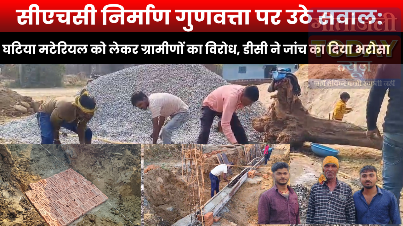 सीएचसी निर्माण में घटिया मटेरियल का आरोप; ग्रामीणों का विरोध, डीसी ने जांच का भरोसा दिया