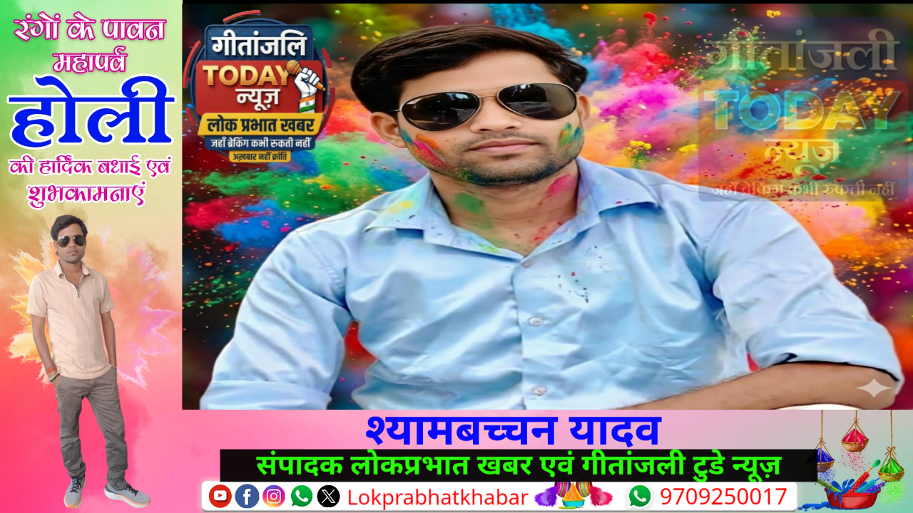लोकप्रभात खबर एवं गीतांजली टुडे न्यूज़ की ओर से समस्त देशवासियों को होली की हार्दिक शुभकामनाएँ