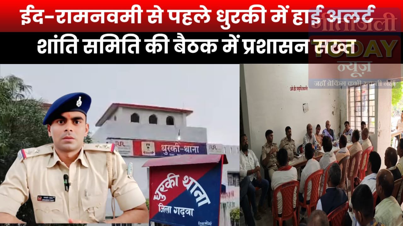 धुरकी थाना परिसर में शांति समिति की बैठक, ईद-रामनवमी व सरहुल को लेकर प्रशासन सतर्क