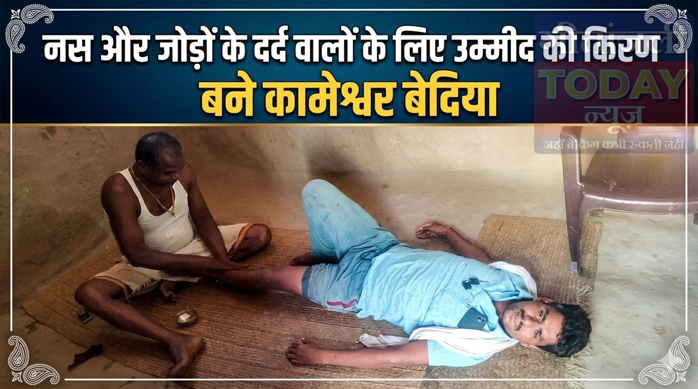 नस और जोड़ों के दर्द वालों के लिए उम्मीद की किरण बने कामेश्वर बेदिया