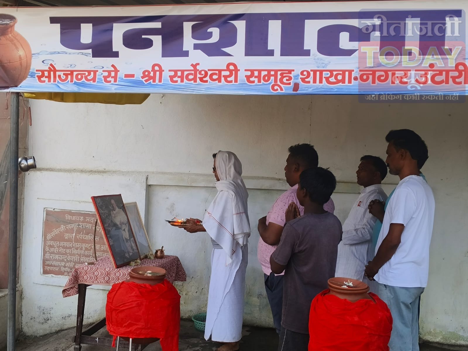 भीषण गर्मी में राहत: श्री सर्वेश्वरी समूह ने नगर ऊंटरी में सार्वजनिक पांशाला का किया शुभारंभ