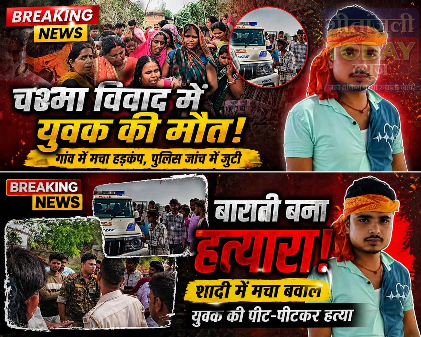 दूल्हे को चश्मा पहनाने के विवाद में बारात में हत्या, युवक की पीट-पीटकर मौत।