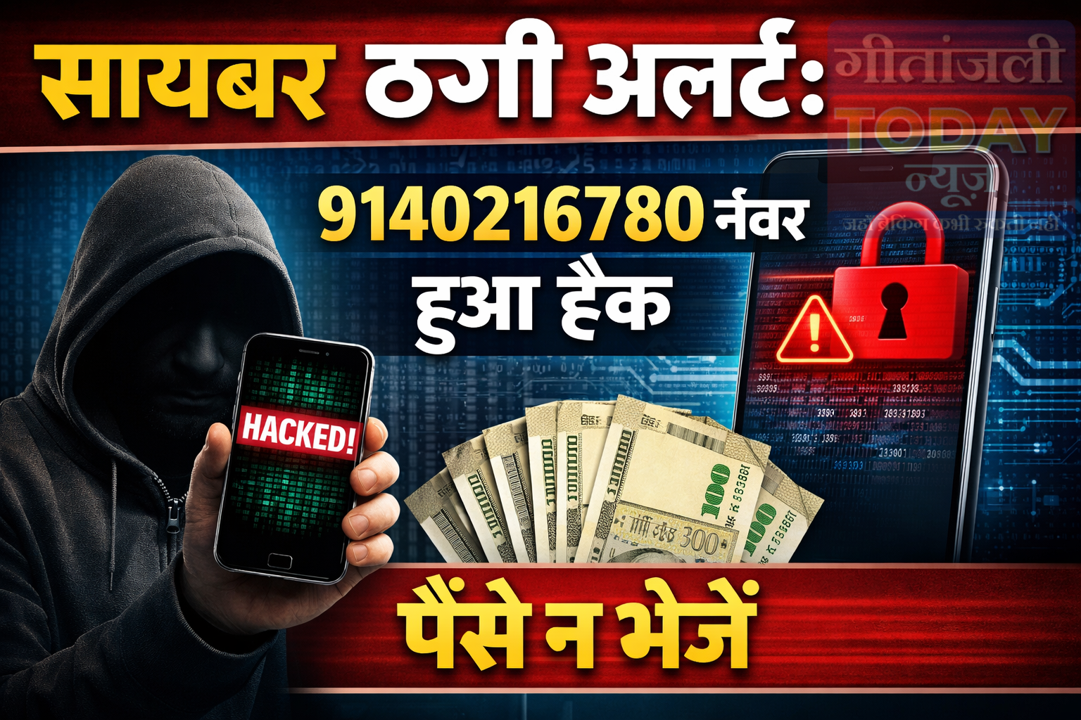 मोबाइल हैक कर ठगी का प्रयास, पैसे न भेजें नंबर को किया हैक 9140216780