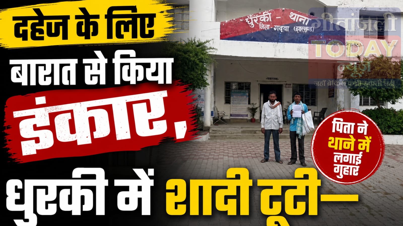 दहेज के लिए बारात से किया इंकार, धुरकी में शादी टूटी—पिता ने थाने में लगाई गुहार