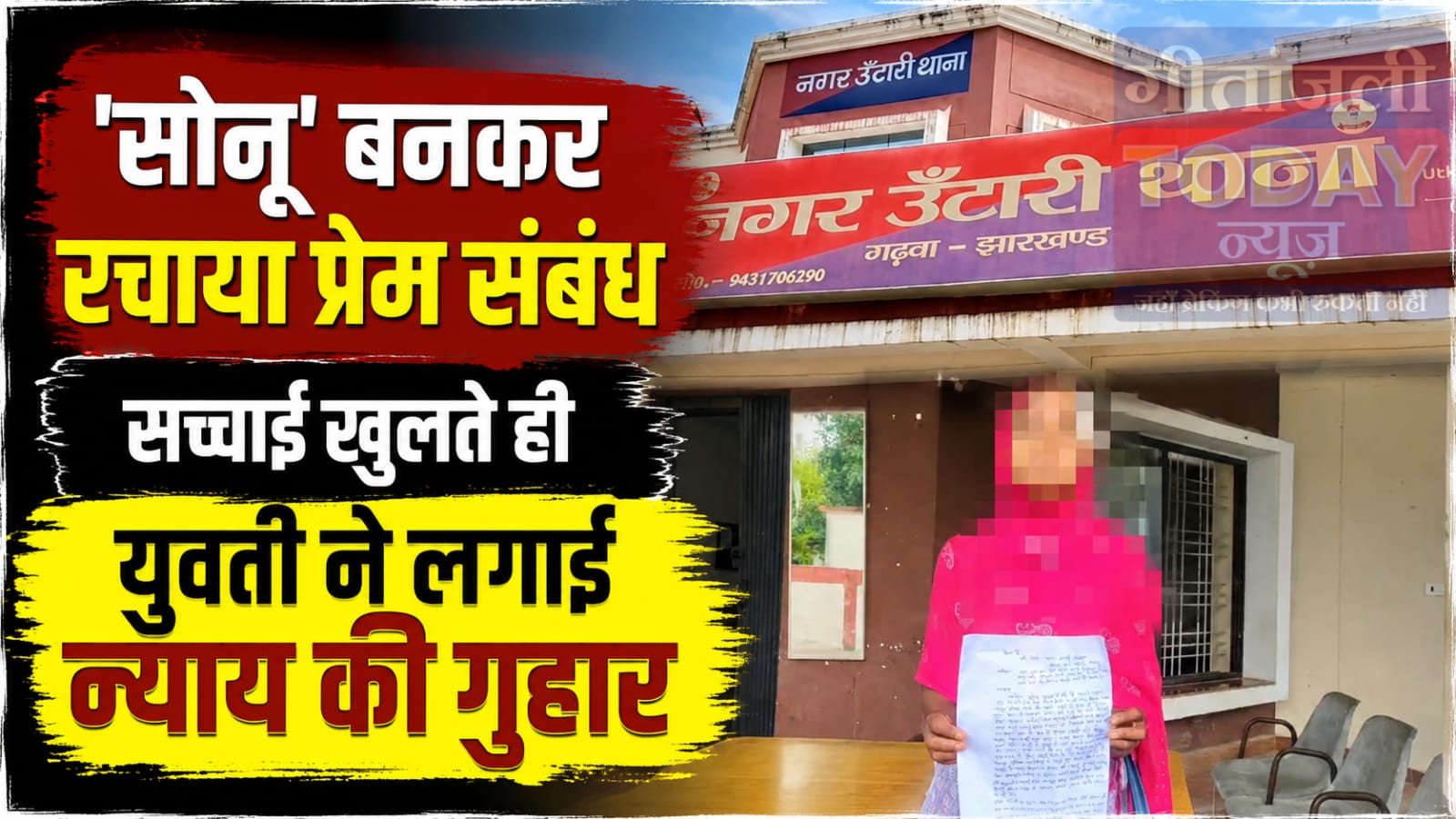 सोनू’ बनकर रचाया प्रेम संबंध, सच्चाई खुलते ही युवती ने लगाई न्याय की गुहार