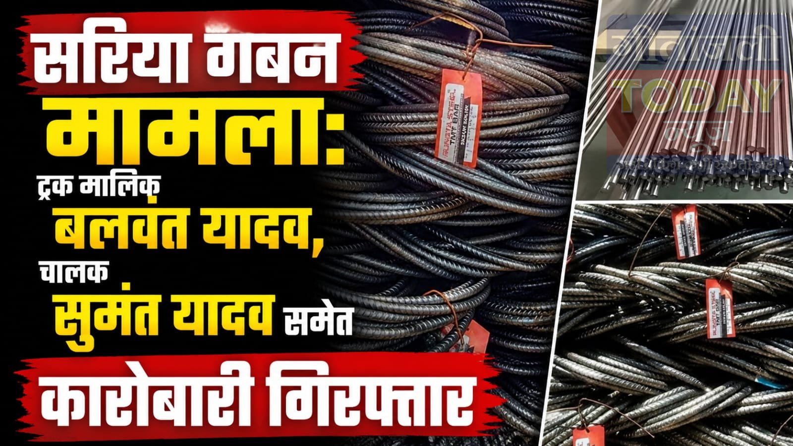 सरिया गबन मामला: ट्रक मालिक बलवंत यादव, चालक सुमंत यादव समेत कारोबारी गिरफ्तार।