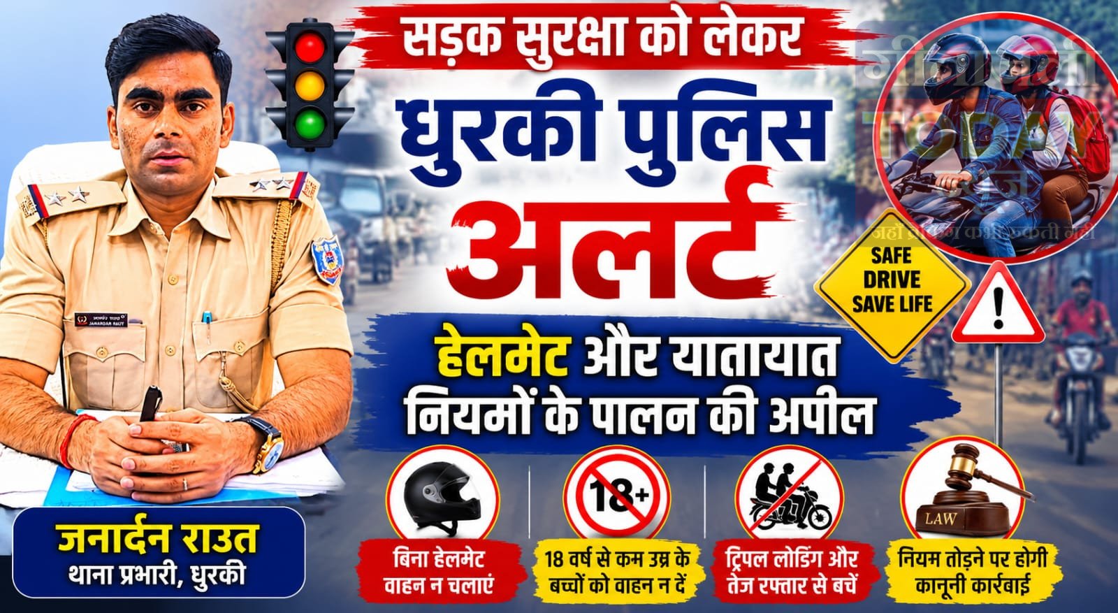 सड़क सुरक्षा को लेकर धुरकी पुलिस अलर्ट, हेलमेट और यातायात नियमों के पालन करने की अपील