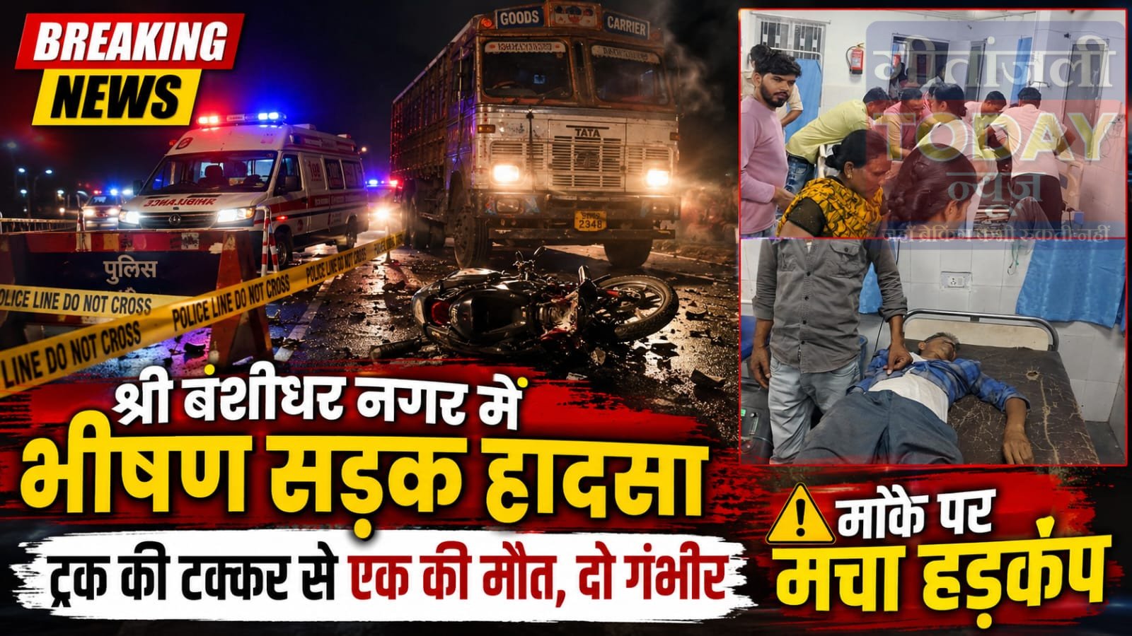 तेज रफ्तार ट्रक ने बाइक सवारों को रौंदा, शादी में खाना बनाने वाले संजय राय की मौत