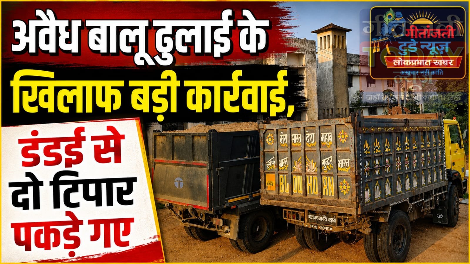 अवैध बालू परिवहन के खिलाफ अभियान तेज, दो टिप्पर जब्त