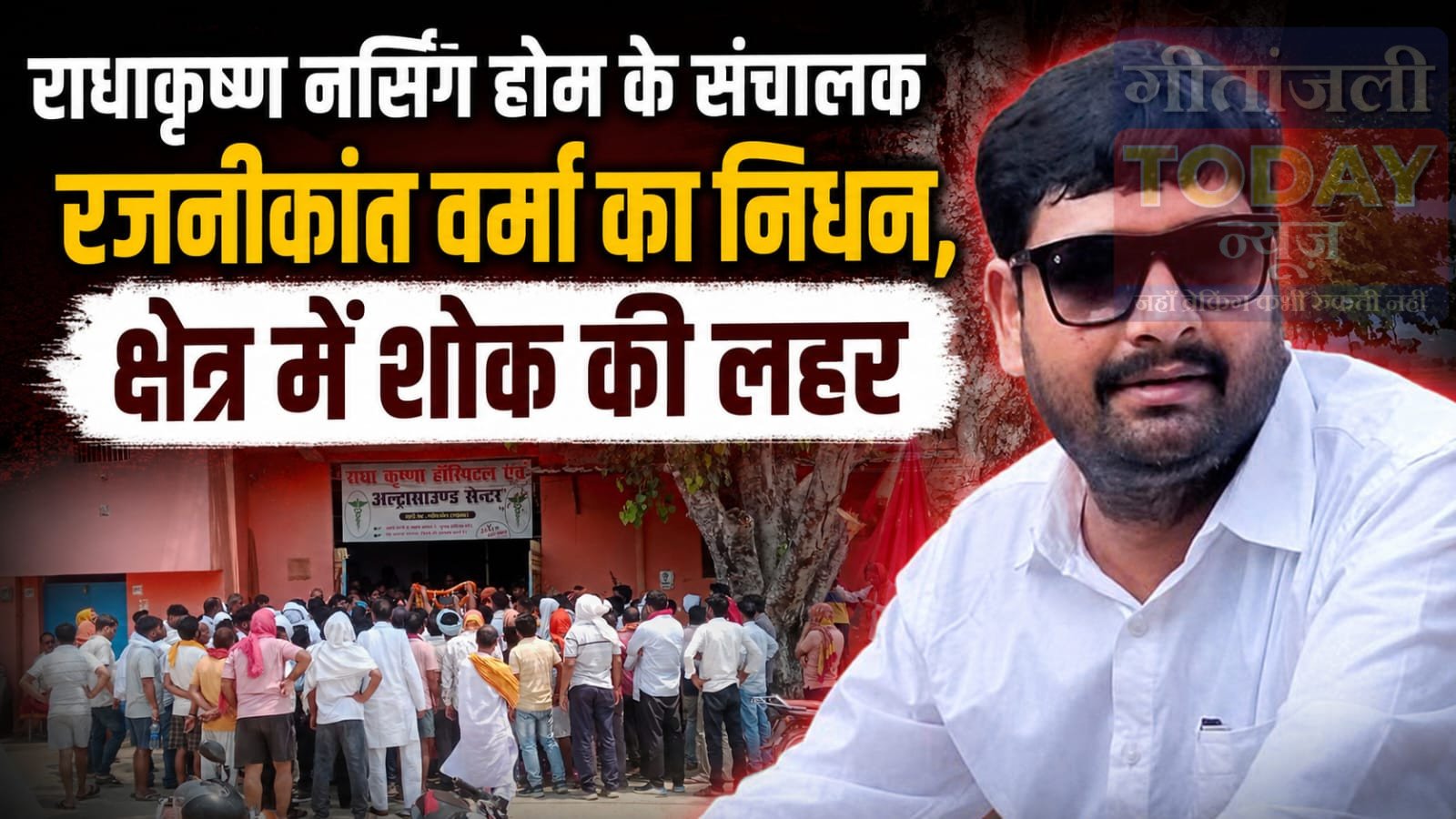 राधाकृष्ण नर्सिंग होम के संचालक रजनीकांत वर्मा का निधन, क्षेत्र में शोक की लहर