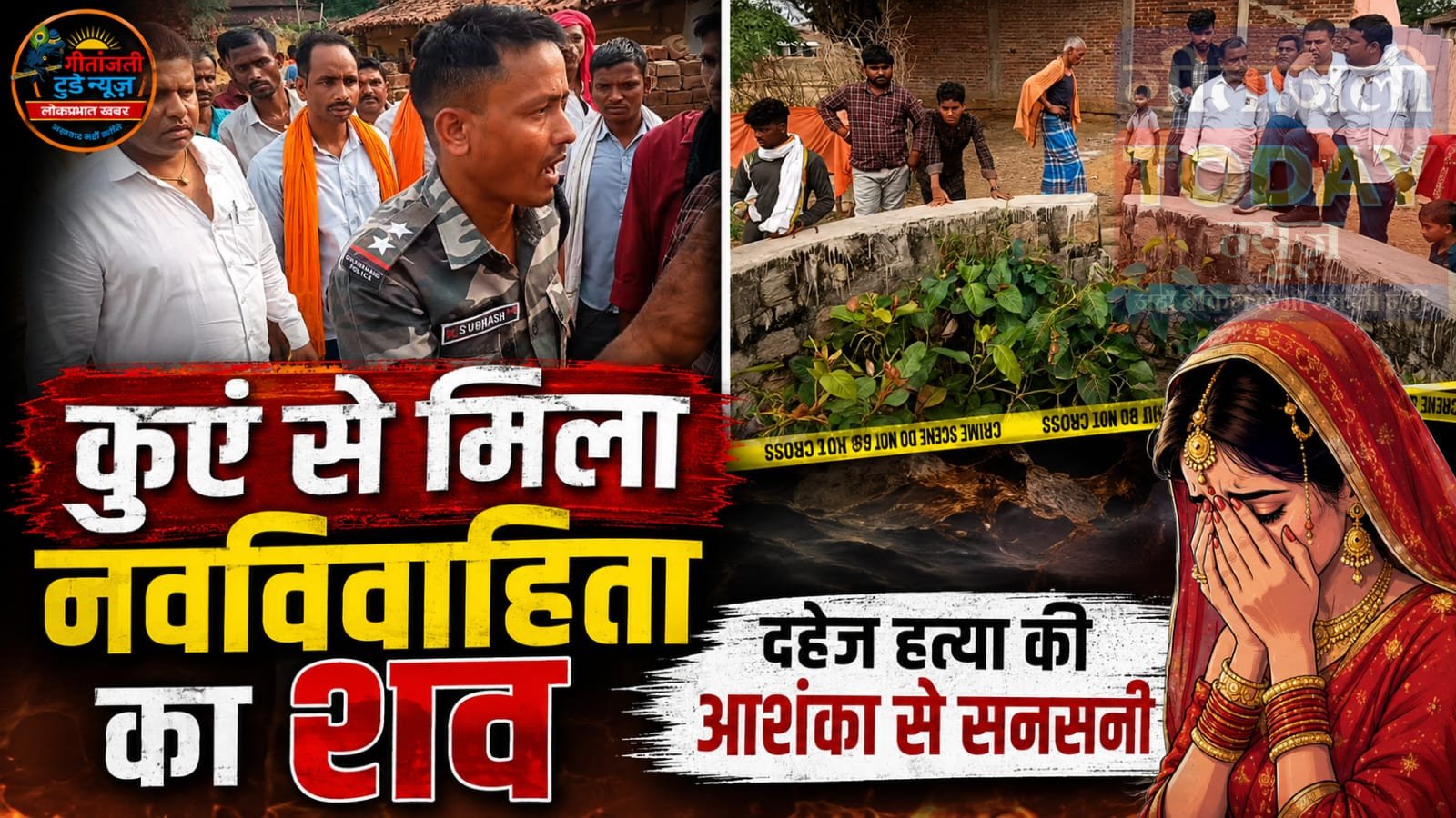 कुएं से मिला नवविवाहिता का शव, दहेज हत्या की आशंका से सनसनी