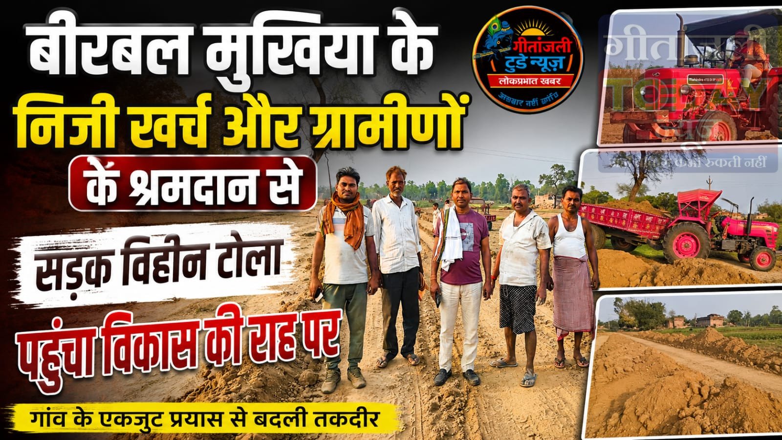 मुखिया के निजी खर्च व ग्रामीणों के श्रमदान से सड़क विहीन टोला मुख्य पथ से जुड़ा, ग्रामीणों में खुशी की लहर