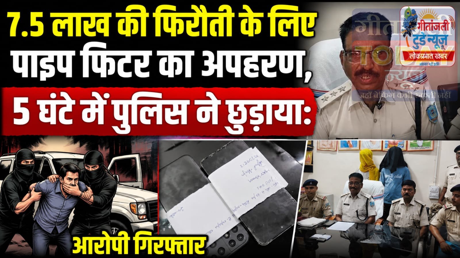 7.5 लाख की फिरौती के लिए पाइप फिटर का अपहरण, 5 घंटे में पुलिस ने छुड़ाया:आरोपी गिरप्तार 