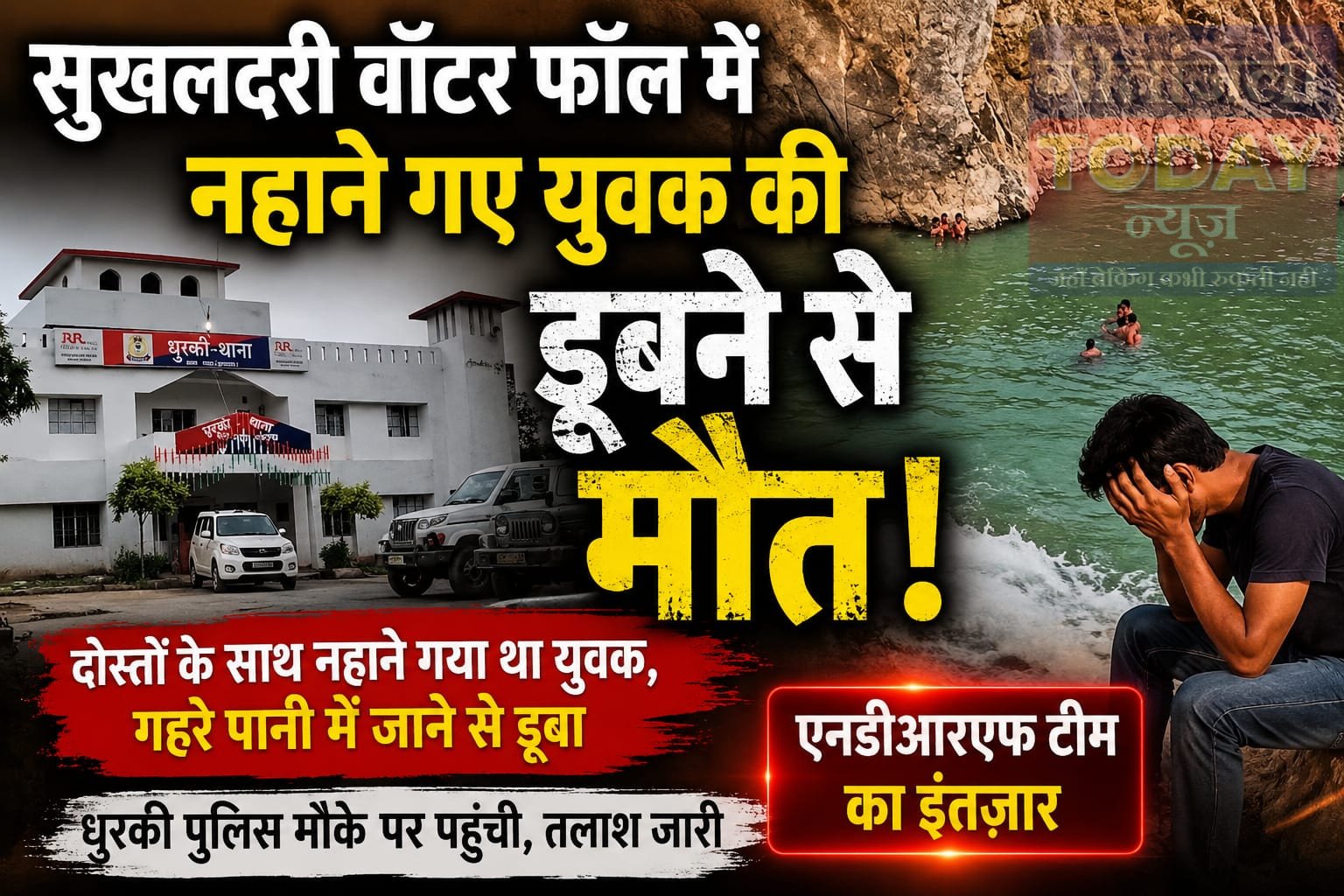 सुखलदरी वॉटर फॉल में नहाने गए युवक की डूबने से मौत, एनडीआरएफ टीम का इंतजार