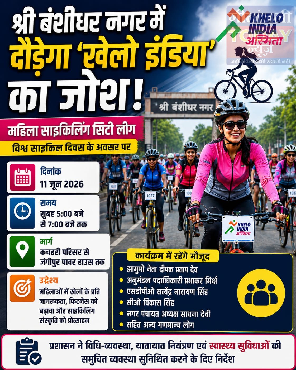 श्री बंशीधर नगर में दौड़ेगा ‘खेलो इंडिया’ का जोश, 11 जून को होगी महिला साइकिलिंग सिटी लीग