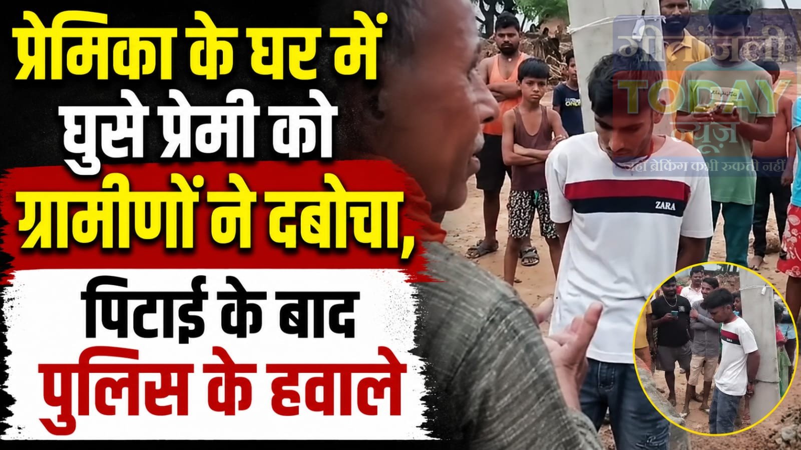 प्रेमिका के घर में घुसे प्रेमी को ग्रामीणों ने दबोचा, पिटाई के बाद पुलिस के हवाले