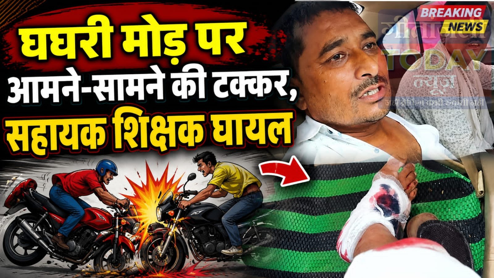 घघरी मोड़ पर आमने-सामने की टक्कर, सहायक शिक्षक घायल