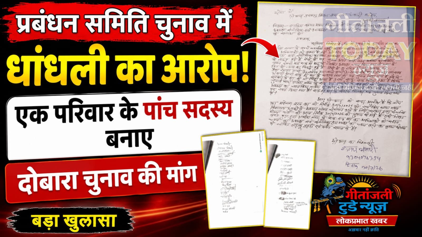 प्रबंधन समिति चुनाव में धांधली का आरोप, एक परिवार के पांच सदस्य बनाए; दोबारा चुनाव की मांग