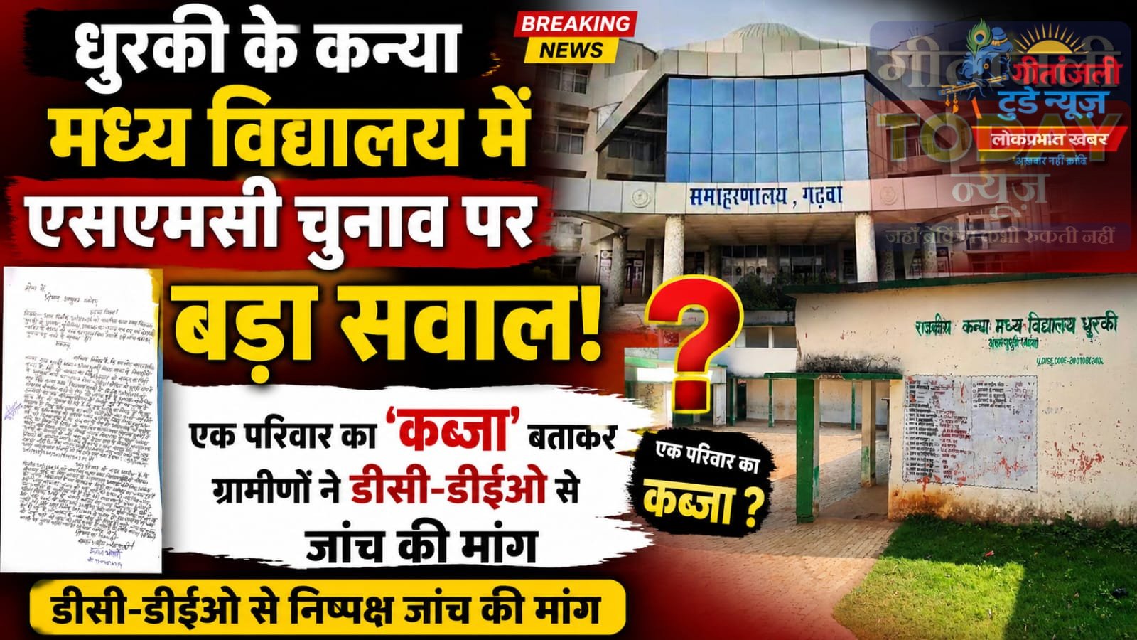 विद्यालय प्रबंधन समिति चुनाव पर धांधली का आरोप, एक परिवार का कब्जा:डीसी-डीईओ से निष्पक्ष जांच की मांग