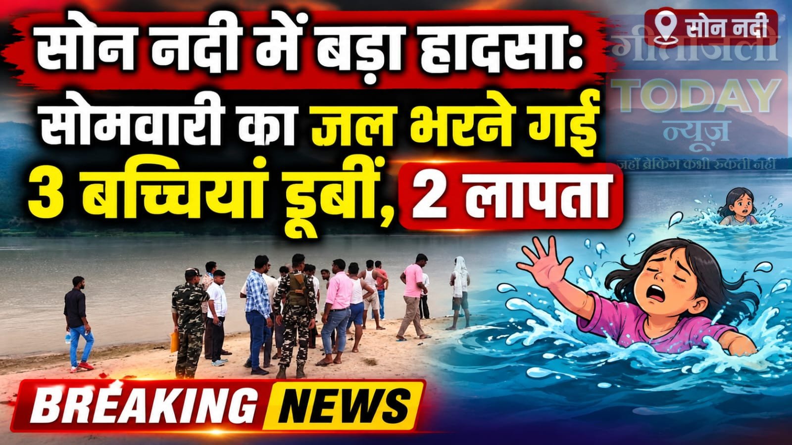 सोन नदी में बड़ा हादसा: सोमवारी का जल भरने गईं 3 बच्चियां डूबीं, 2 लापता; मचा हड़कंप