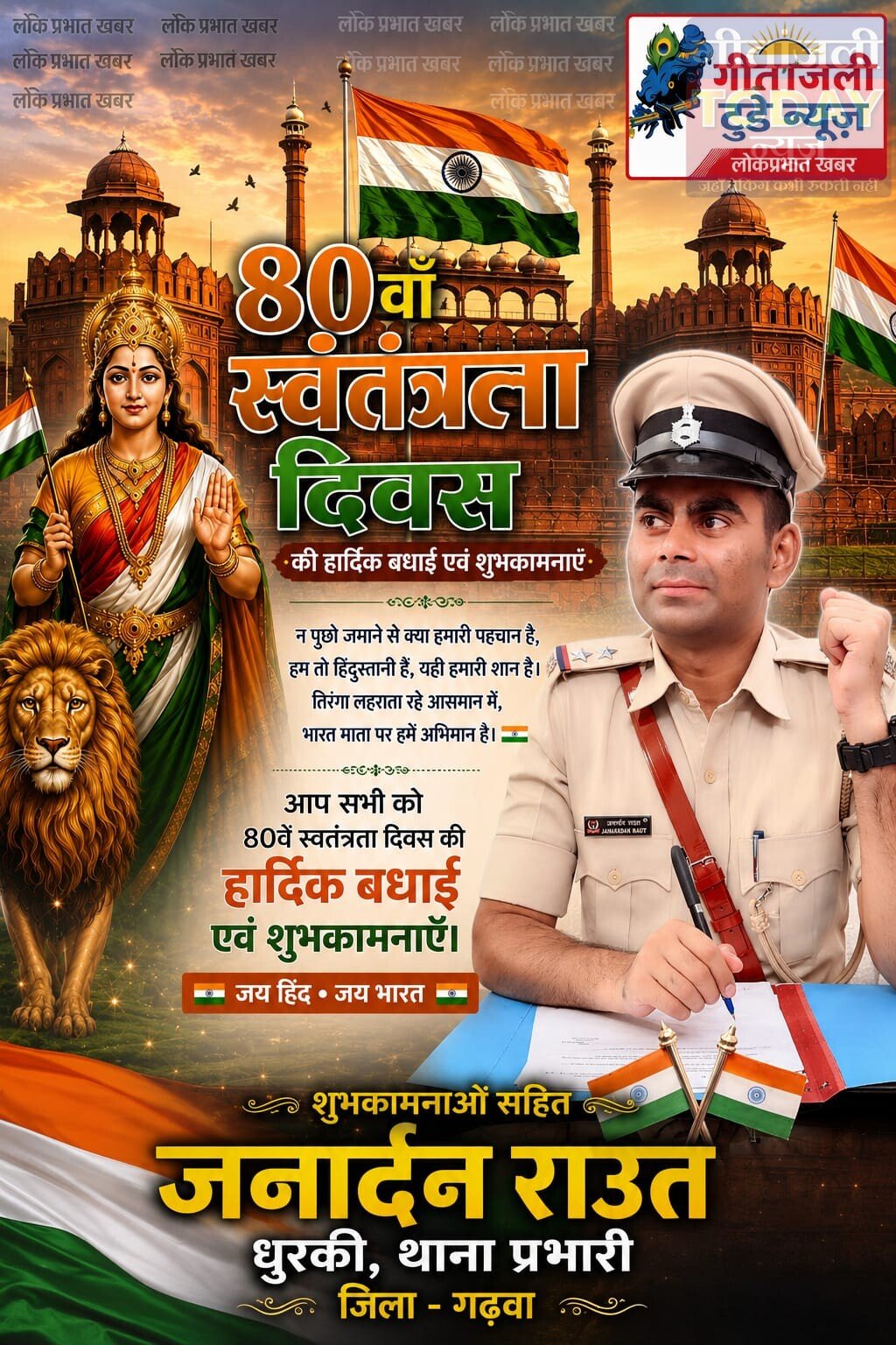 सभी देशवासियों को 80वें स्वतंत्रता दिवस की हार्दिक बधाई एवं शुभकामनाएँ।