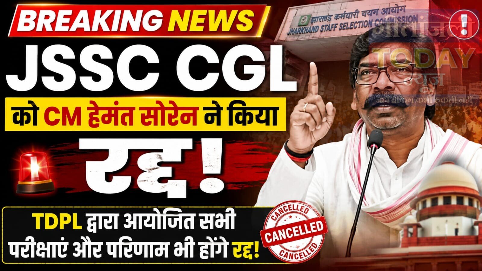 JSSC CGL को CM हेमंत सोरेन ने किया रद्द, TDPL द्वारा आयोजित सभी परीक्षाएं और परिणाम भी होंगे रद्द!