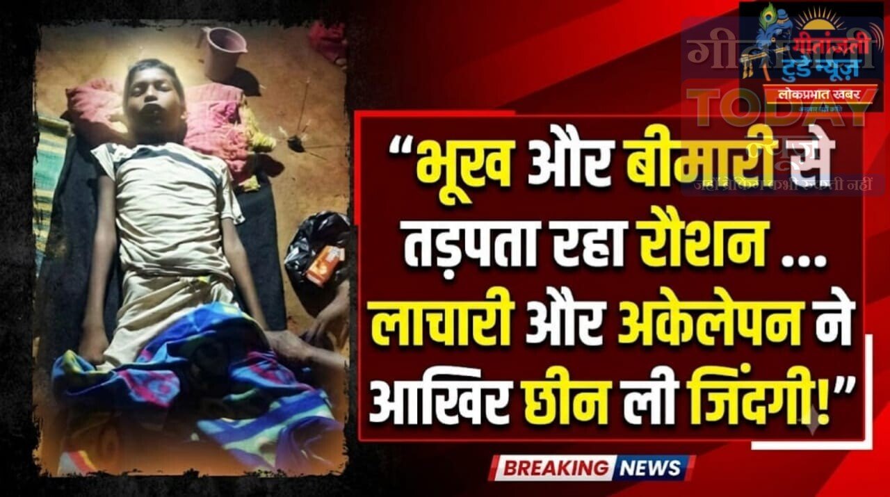 रौशन की मौत ने खोली बदहाली की पोल, भूख और लापरवाही पर उठे सवाल