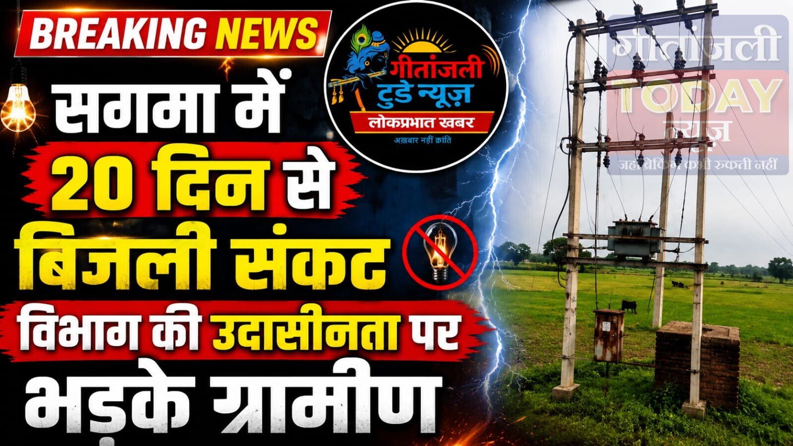 सगमा में 20 दिन से बिजली संकट, विभाग की उदासीनता पर भड़के ग्रामीण