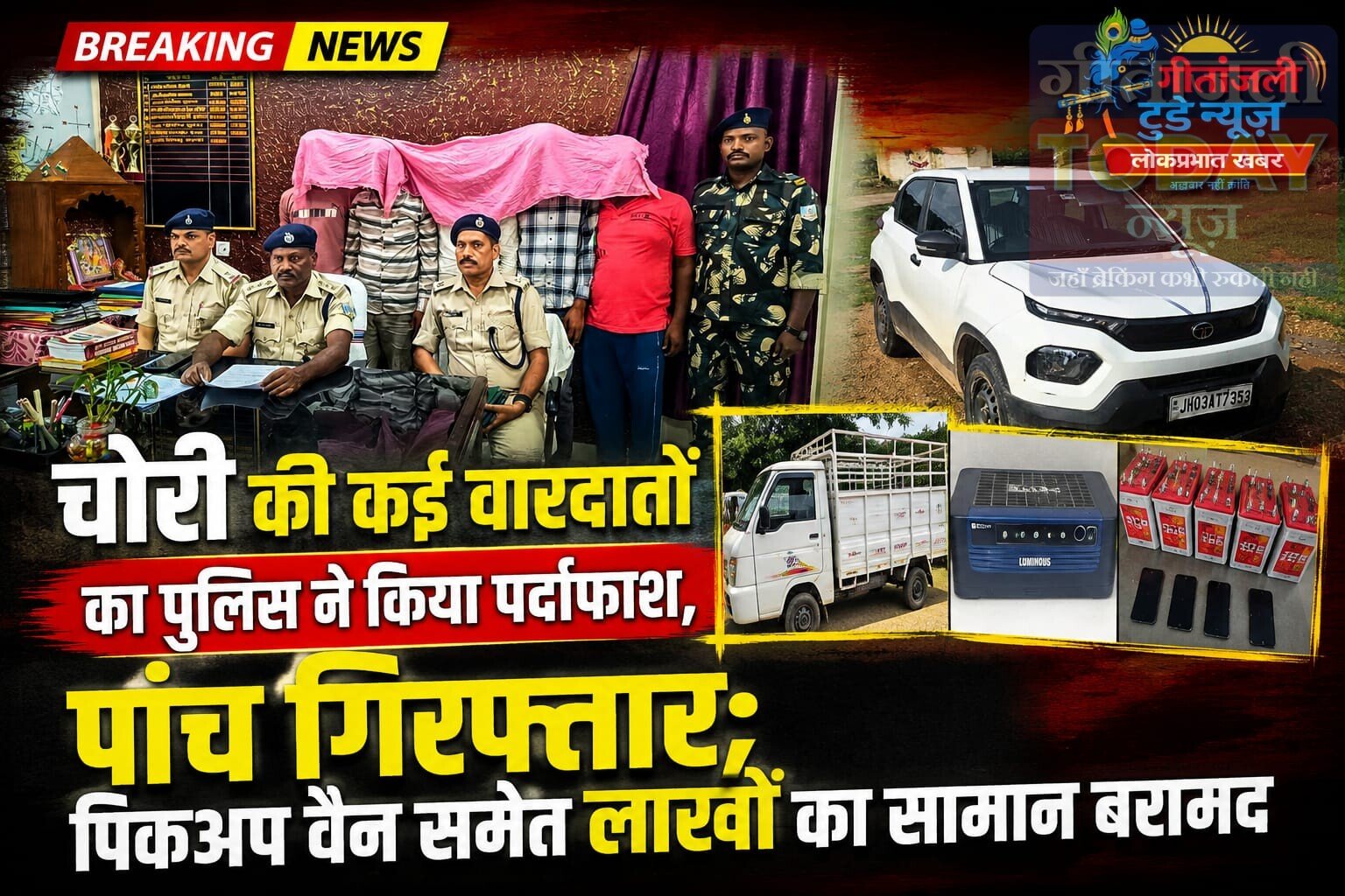 चोरी की कई वारदातों का पुलिस ने किया पर्दाफाश, पांच गिरफ्तार; पिकअप वैन समेत लाखों का सामान बरामद