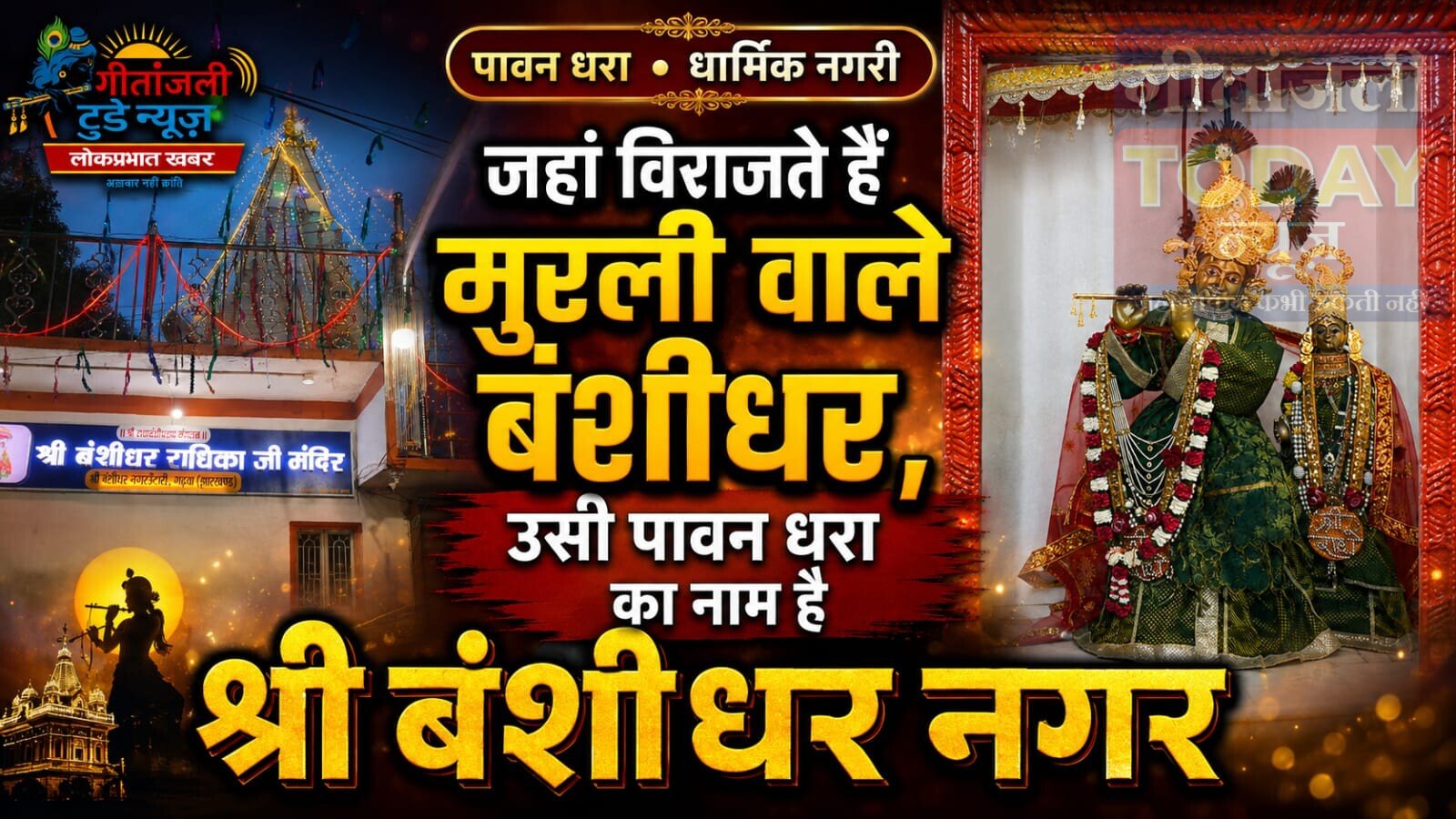 जहां विराजते हैं मुरली वाले बंशीधर, उसी पावन धरा का नाम है श्री बंशीधर नगर 